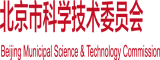 操逼免费北京市科学技术委员会